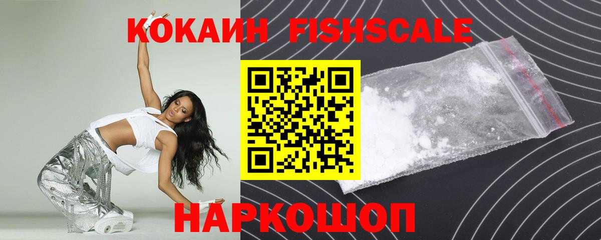 COCAIN FishScale  Cocaine Fish Scale  Саранск  Вход с VPN 
